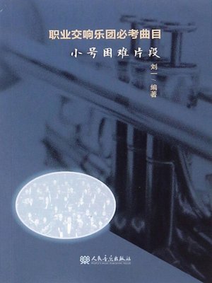 cover image of 职业交响乐团必考曲目